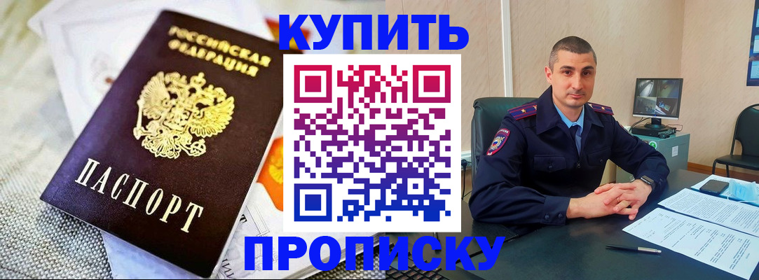 купить прописку в Барабинске
